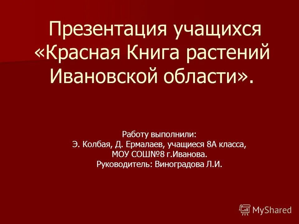 Reds исследование. учимся краснея. учимся краснея. растения ивановской области занесенные в красную книгу. опрос на тему красная книга.