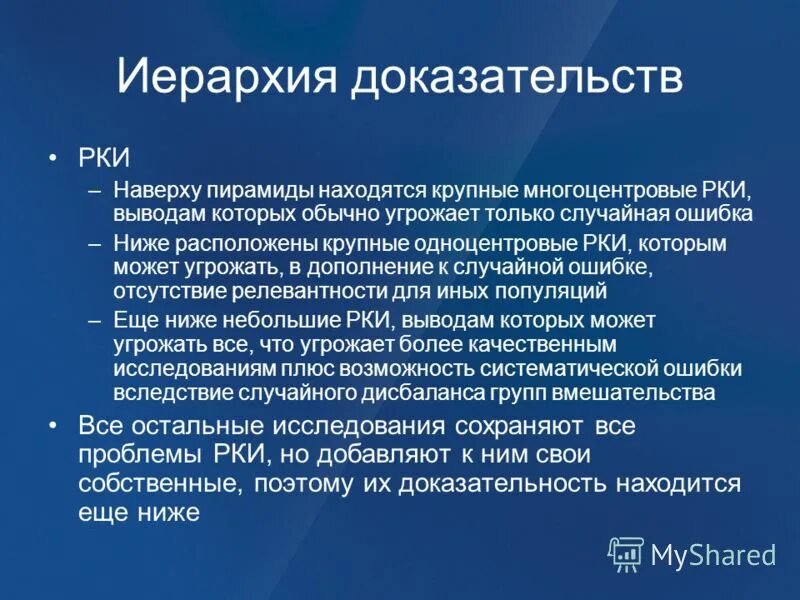 Иерархия доказательств. Одноцентровое исследование это. Многоцентровые и ордоцентровые исследования. Одноцентровые и многоцентровые страны. Проблема достоверности информации