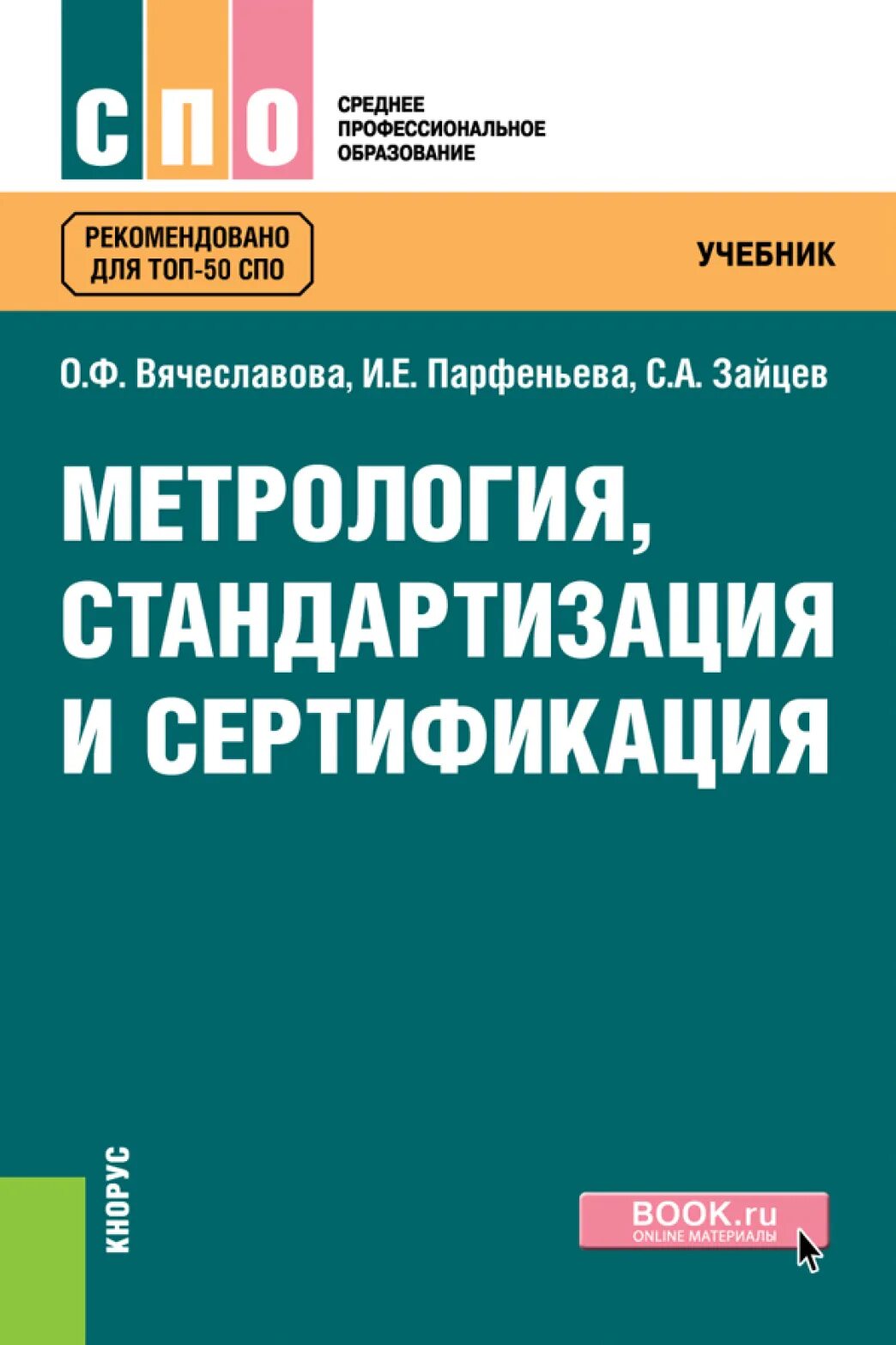 Стандартизация учебник. Учебник по метрологии стандартизации и сертификации. Метрология книга. Книги метрология стандартизация и сертификация.