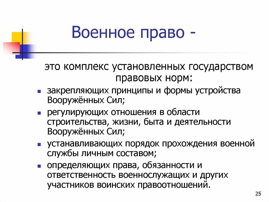 Понятие военного законодательства. Понятие военное право. Право войны перечислить