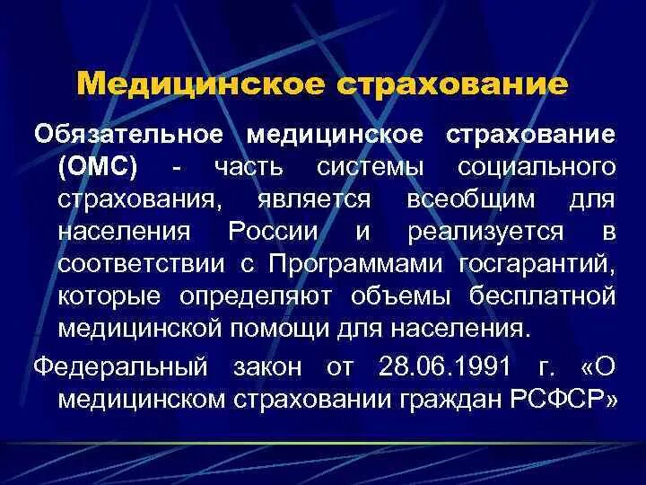 Медицинское страхование является частью. Обязательное медицинское страхование это кратко. Основы медицинского страхования. Обязательное мед страхование это кратко. Медицинское страхование лекция.