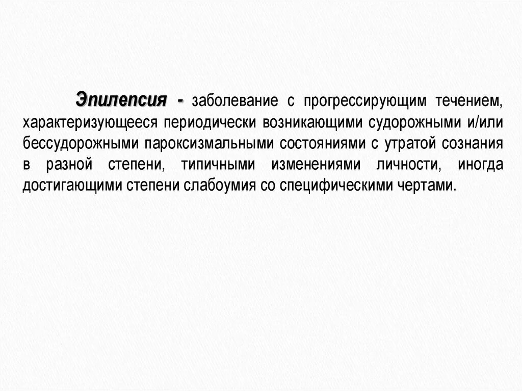 Эпилепсия это заболевание. Эпилептическая болезнь. Эпилепсия презентация.