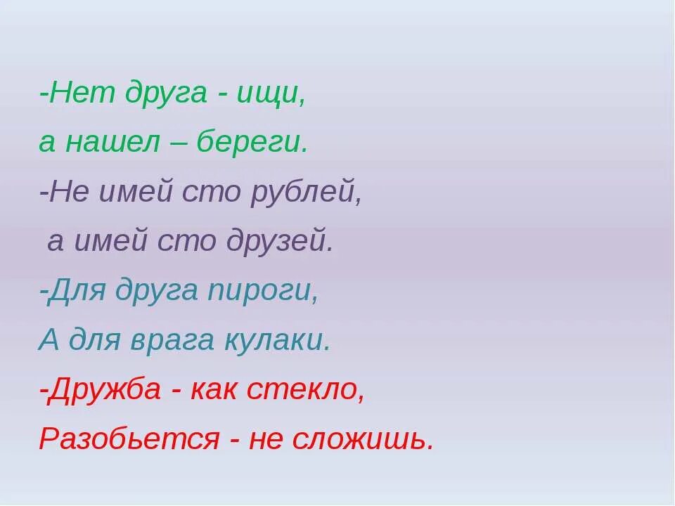 Песня не имей сто друзей. Имей СТО друзей. Нет друга ищи а нашел береги. Не имей СТО друзей а имей. Цитата не имей СТО друзей.