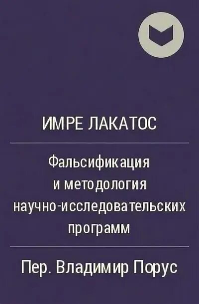 Лакатос методология. Имре Лакатос фальсификация и методология. Имре Лакатос книги. Имре Лакатос фальсификация научных программ. Методология научных исследовательских программ Лакатос Имре.