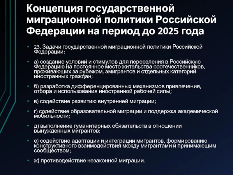 О государственной политике рф в отношении. Концепция миграционной политики Российской Федерации до 2025 года. Концепция государственной миграционной политики. Концепция развития миграционной политики до 2025 года. Задачи миграционной политики РФ.