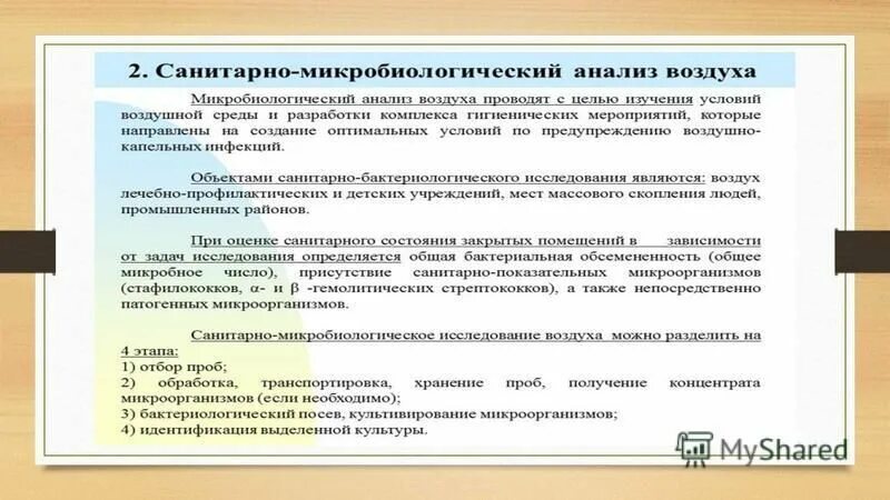 Санитарно микробиологический анализ воды. Методы санитарно-микробиологического исследования воздуха. Отбор проб воздуха для микробиологического исследования. Исследование воздуха микробиология. Санитарно микробиологическая оценка воздуха.