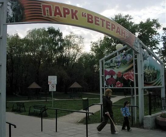 Парк отдыха ветеран. Парк ветеран в серебряном бору. Парк ветеранов москва. Парк вагоноремонт фото. Парк ветеранов москва.