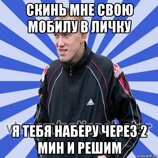 Главное скинь. Скину в личку. В личку скинула. Скидываем мне в личку. Шутка про в личку.