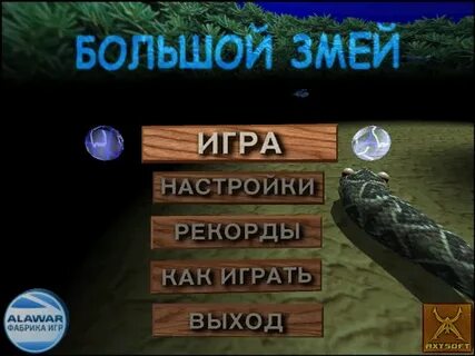 Играть большой змей