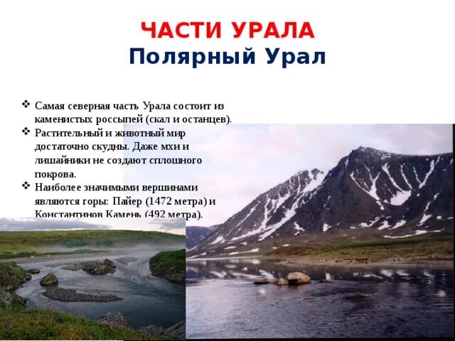 Урал самое главное. Полярный Урал география 8 класс. Части Урала Полярный Урал. Самая Северная часть Урала. Расположение полярного Урала.