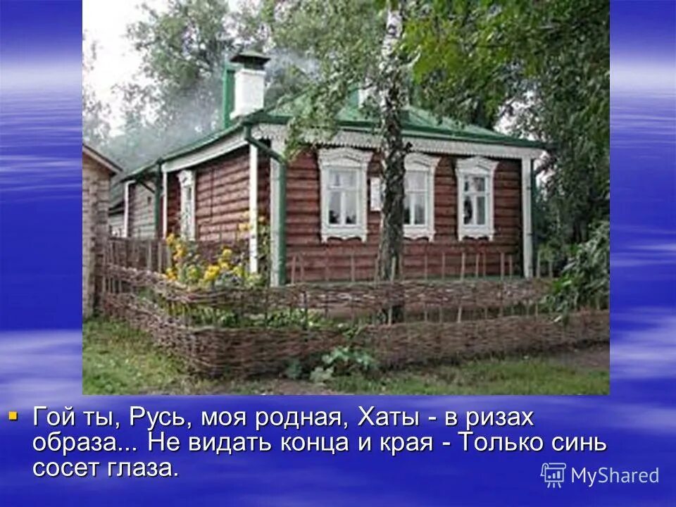 матушка россия березы храм. земское училище есенина. есенинская русь фото. картинки хаты в ризах образа. хаты в ризах образа фото.