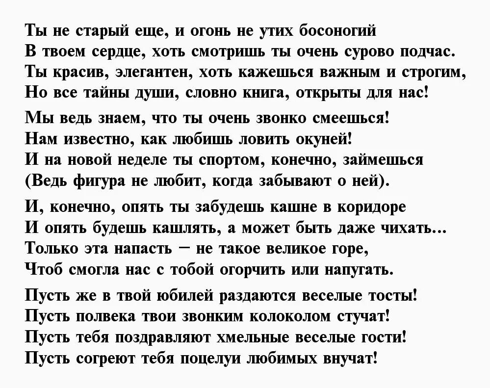 Слова мужу на юбилей 50. Стихи мужу на юбилей. Поздравление с юбилеем 50 лет мужу от жены. Стихи к 50 летию мужчине. Красивые стихи мужу на юбилей.