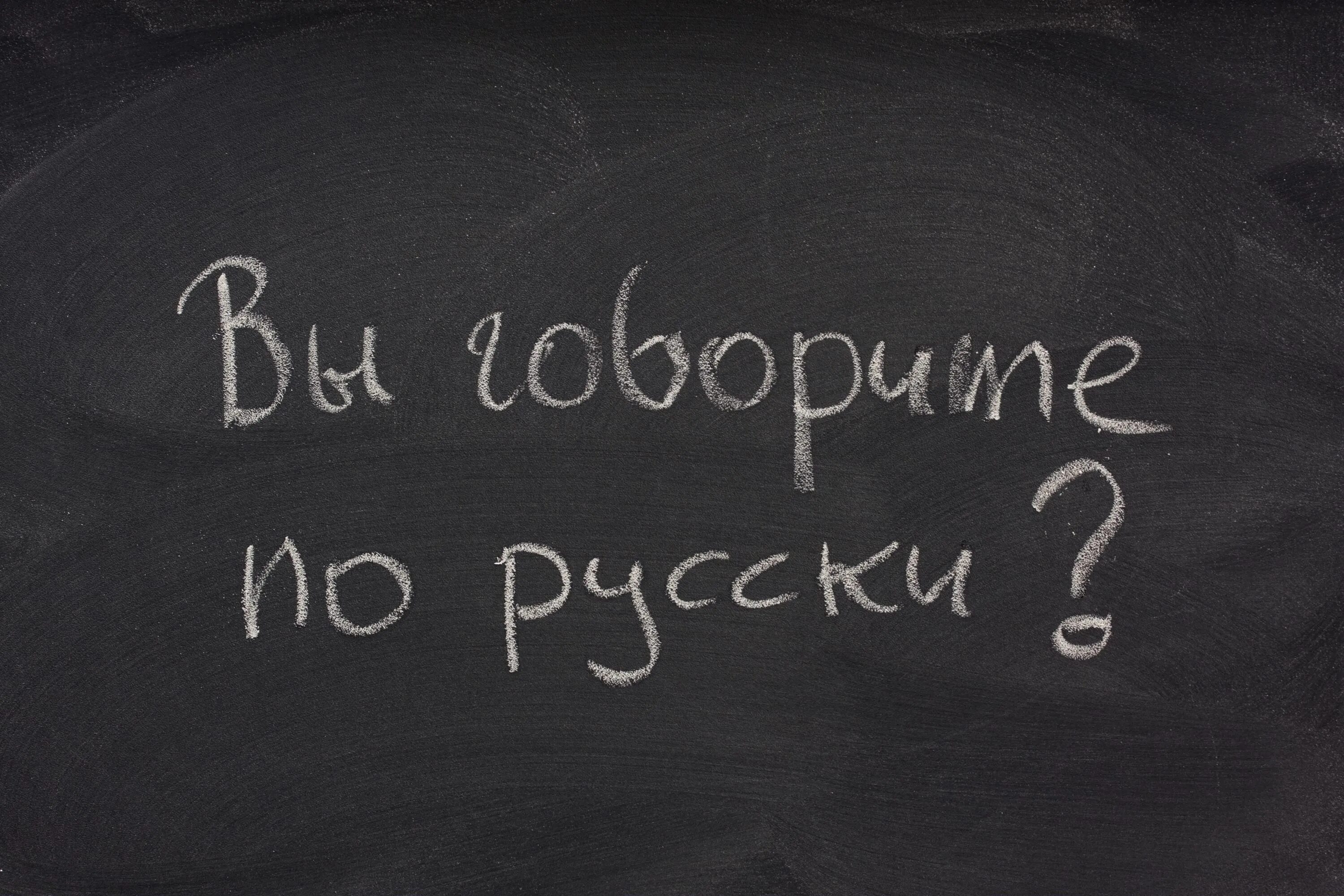 Русский язык. Русский язык надпись. Я русский. Надпись на доске урок русского языка.