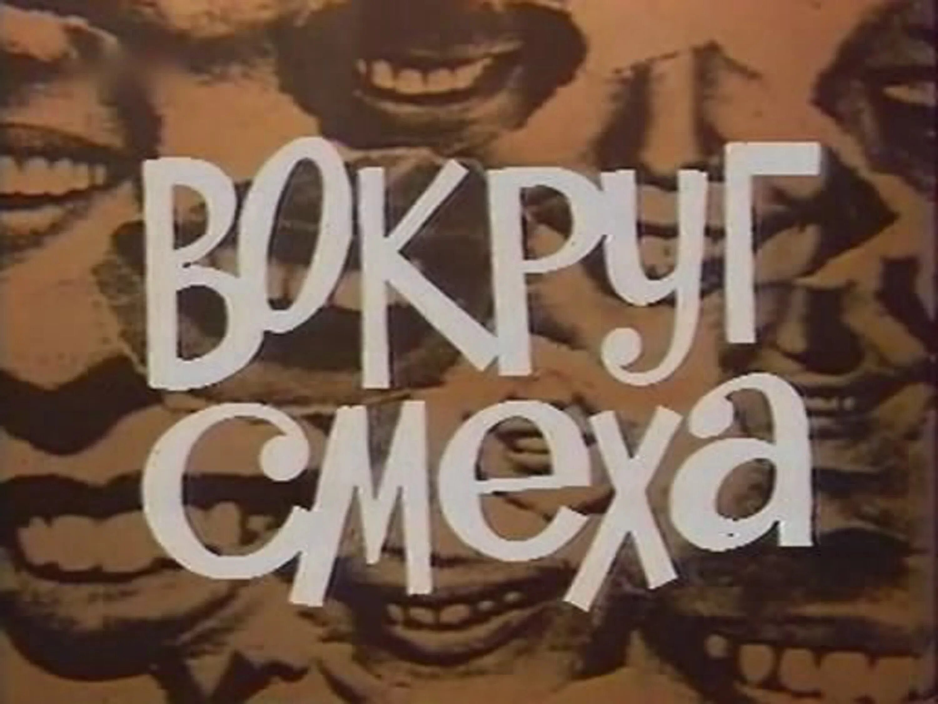 Кругом смех. Вокруг смеха заставка. передача вокруг смеха 1980г.