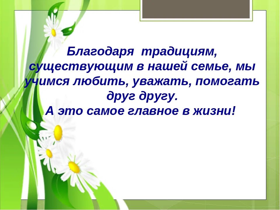 Сочинение на тему традиции семьи. Сочинение на тему традиции моей семьи. Семейные традиции нашей семьи сочинение. Мои семейные традиции сочинение. Доклад семейные традиции 2 класс окружающий