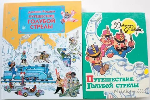 Путешествие голубой стрелы джанни родари отзывы