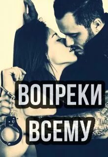 Книга вопреки всему читать