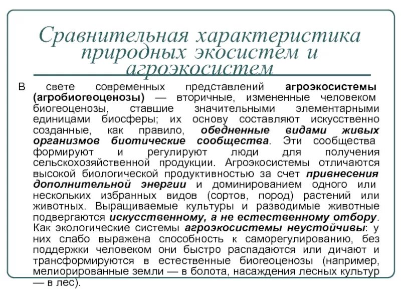 Сравнительная характеристика природных и агроэкосистем. Сравнительная характеристика природных экосистем и агроэкосистем. Сравнительная характеристика природнгой Агросистемы. Сравнительная характеристика естественных и агроэкосистем.