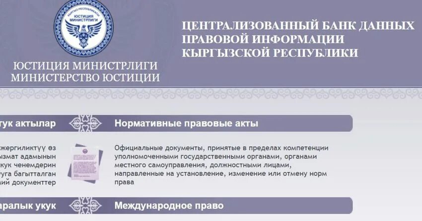 Право сайт документы. Министерство юстиции кр. Юстиция Кыргызской Республики. Минюст НПА. Юстиция Министерство Кыргызстана.