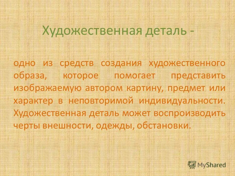 Глагол средство единения людей. Художественная деталь примеры. Художественные детали и образы. Художественная деталь это в литературе. Художественные детали в литературе примеры.