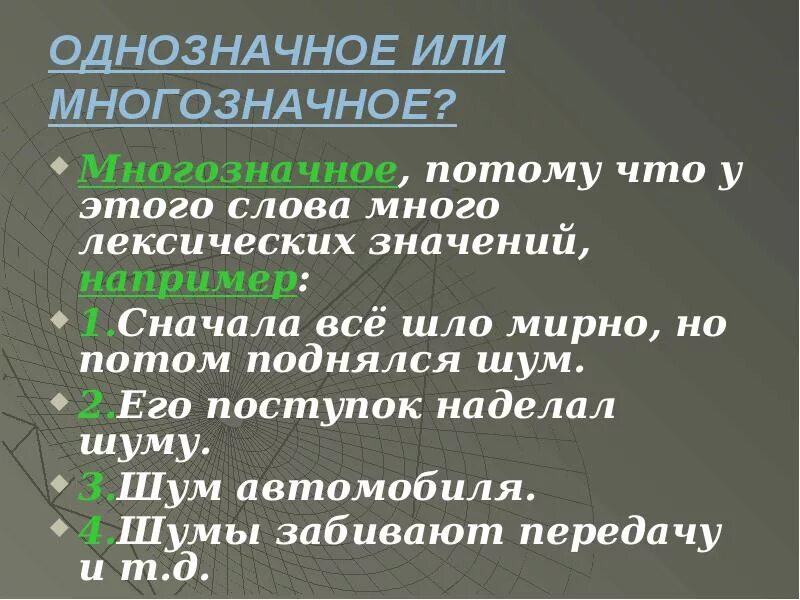 Однозначное многозначное значение слов. Идет многозначное или однозначное слово. Слово это однозначное или многозначное слово. Слово идёт многозначное или однозначное слово. Идти многозначное или однозначное.
