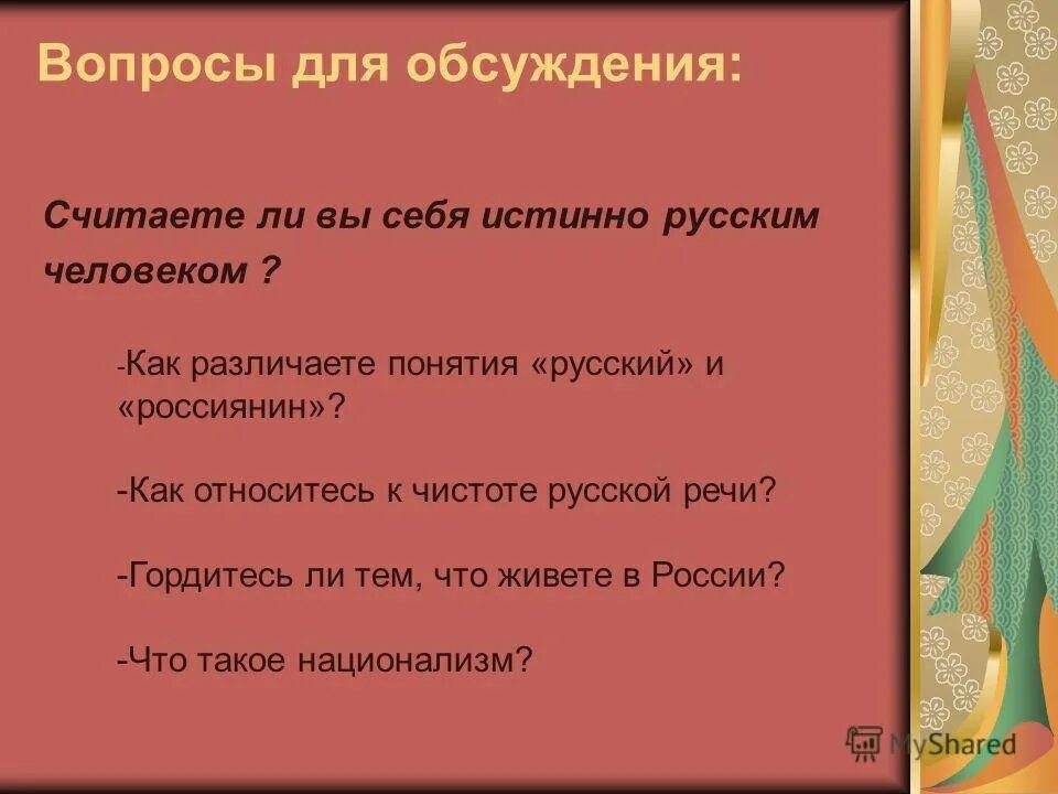 Темы для дискуссий. Интересные вопросы для дискуссии. Интересные темы для дискуссий. Проблемные вопросы для дискуссии.