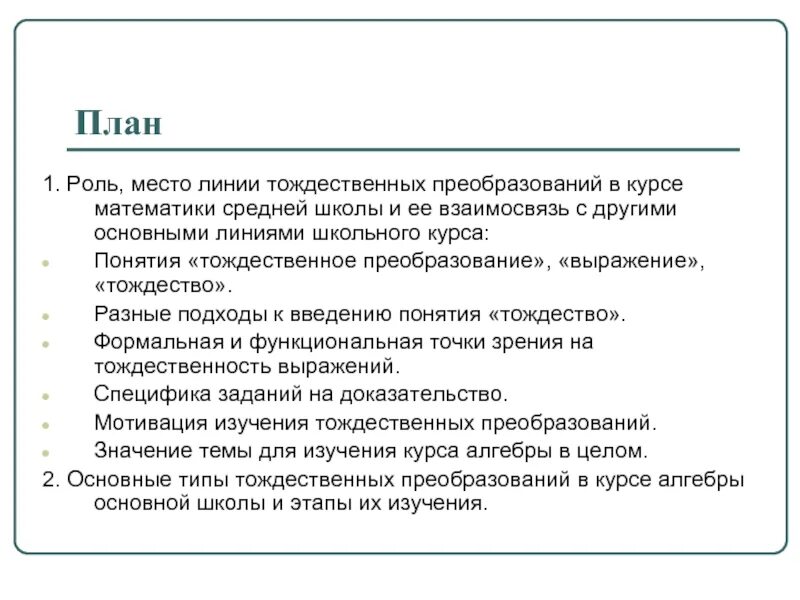 Место роль отведенная. Линия тождественных преобразований. Линия тождественных преобразований в школьном курсе математики. Тождественные преобразования в школьном курсе математики. Тождественные преобразования в курсе алгебры средней школы.