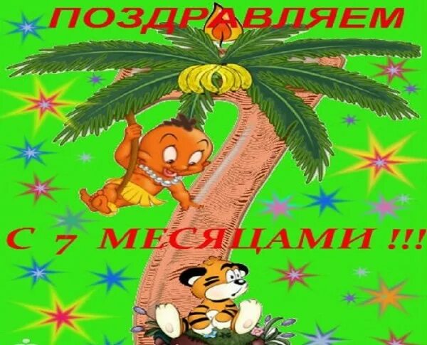 Поздравление с 7. 7 Месяцев ребенку поздравления. 7 Месяцев открытка. Поздравление с 7 месяцами девочке. Поздравление с семью месяцами.