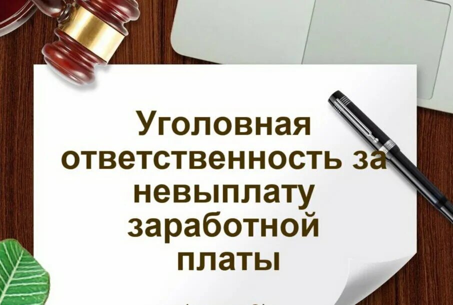 Причины невыплаты заработной платы. Ответственность работодателя за недоплату заработной платы. Ответственность за несвоевременную оплату. Что грозит работодателю за невыплату. Ответственность за невыплату заработной работодателя.