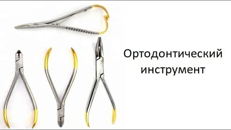 Ортодонтические инструменты (789)- Материалы и инструменты - Доска объявлений (о