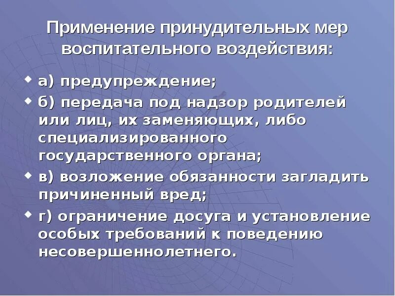 Применение принудительных мер воспитательного воздействия. Возложение обязанности загладить причиненный вред. Органы принудительного воспитательного воздействия. Передача под надзор родителей несовершеннолетних. Ответственность несовершеннолетних меры воспитательного воздействия