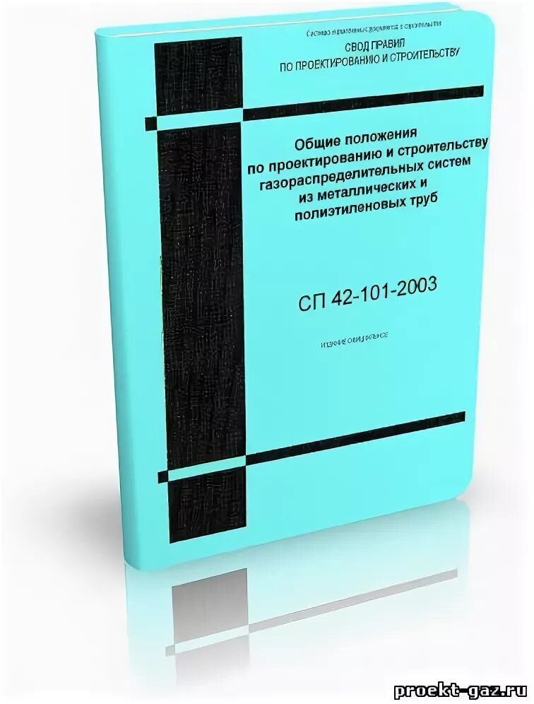 Сп 42 101 2003 газораспределительные. СП 42-102-2004. СП 42. Строительство газопроводов нормативные документы. Свод правил 42.