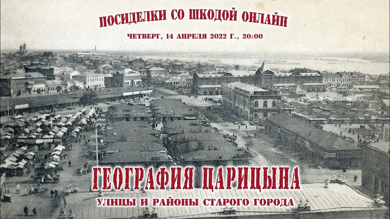 царицын волгоград 19 век. оборона царицына волгоград. царицын 1589. царицына видео. базары царицын 19 век.