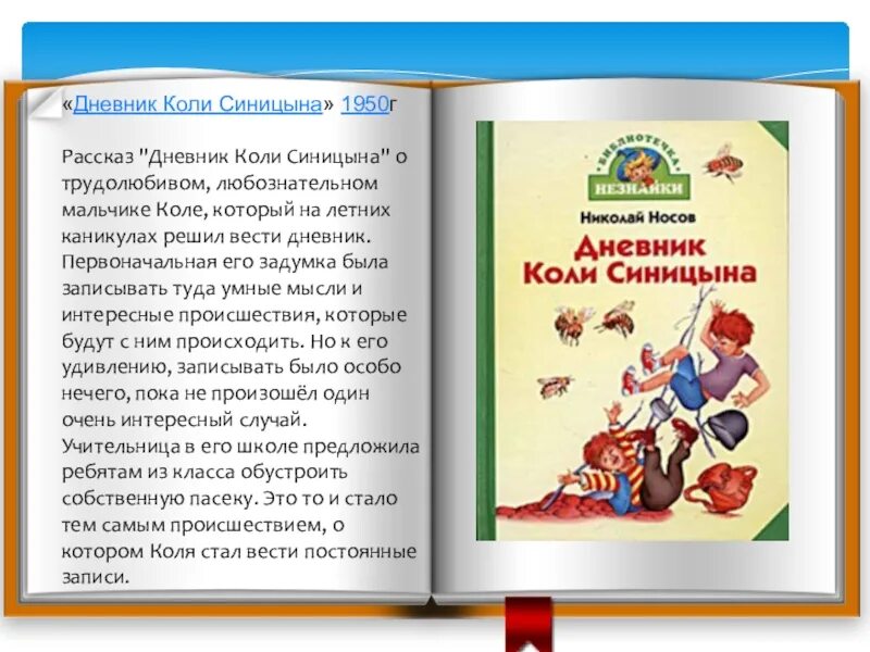 Рассказ про чтение. Дневник коли Синицына. Н Носов дневник коли Синицына. Рассказ дневник коли Синицына. Дневник коли Синицына краткое содержание.