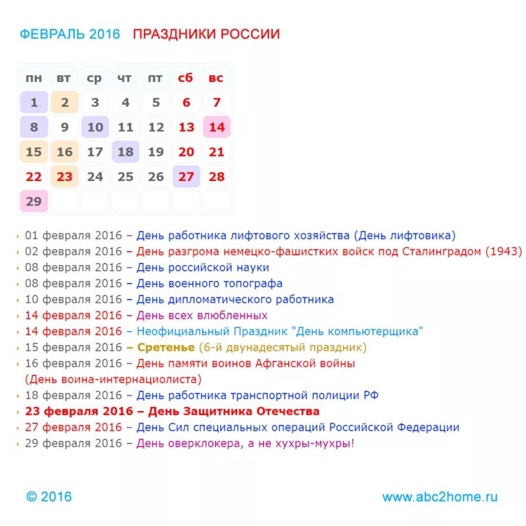 Какие праздники отмечают 14. Праздники в феврале. Праздники России. Праздники в феврале в России. Праздники фы ыфеарале.