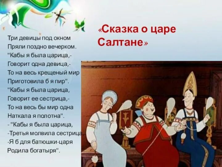 Сказка о царе Салтане три девицы. Сказка о царе Салтане три девицы под окном. Пушкин сказка о царе Салтане три девицы под окном. Три девицы из сказки о царе Салтане. Поздно вечером текст