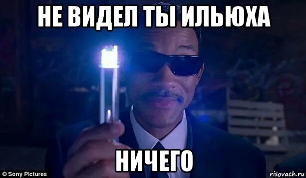 Ничего подобного не видим. Ильюха. люди в черном ты ничего не видел. люди в черном мем. ильюха мемы.