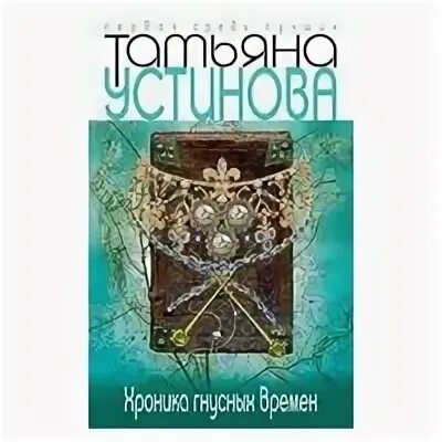Слушать аудиокнигу устиновой хроника гнусных времен. Хроника гнусных времен книга. Слушать аудиокнигу устиновой хроника гнусных времен. Слушать аудиокнигу устиновой хроника гнусных времен. Хроника гнусных времен книга.