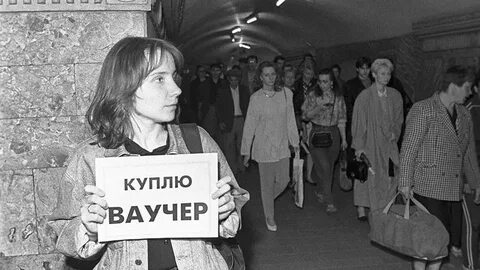 Приватизация ваучер