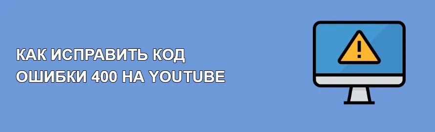 Как исправить ютуб на телефоне. Код ошибки 400. Проблема с сетью код ошибки 400. Код ошибки 400 в ютубе. Ошибка сервера 400 на ютубе.