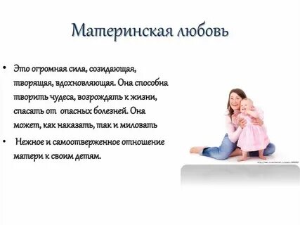 Что значит материнская любовь
