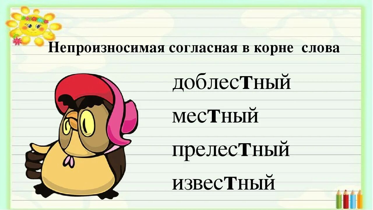 Орфограмма слова словарь. Написание слов с непроизносимыми согласными в корне. Непроизносимые согласные картинки. Картинки на тему непроизносимые согласные. Слова с непроизносимыми согласными в корне 2 класс.