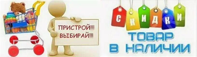 Картинка приделать. Пристрой в наличии. Товар в наличии. Вещи в наличии. Пристрой товар в наличии.