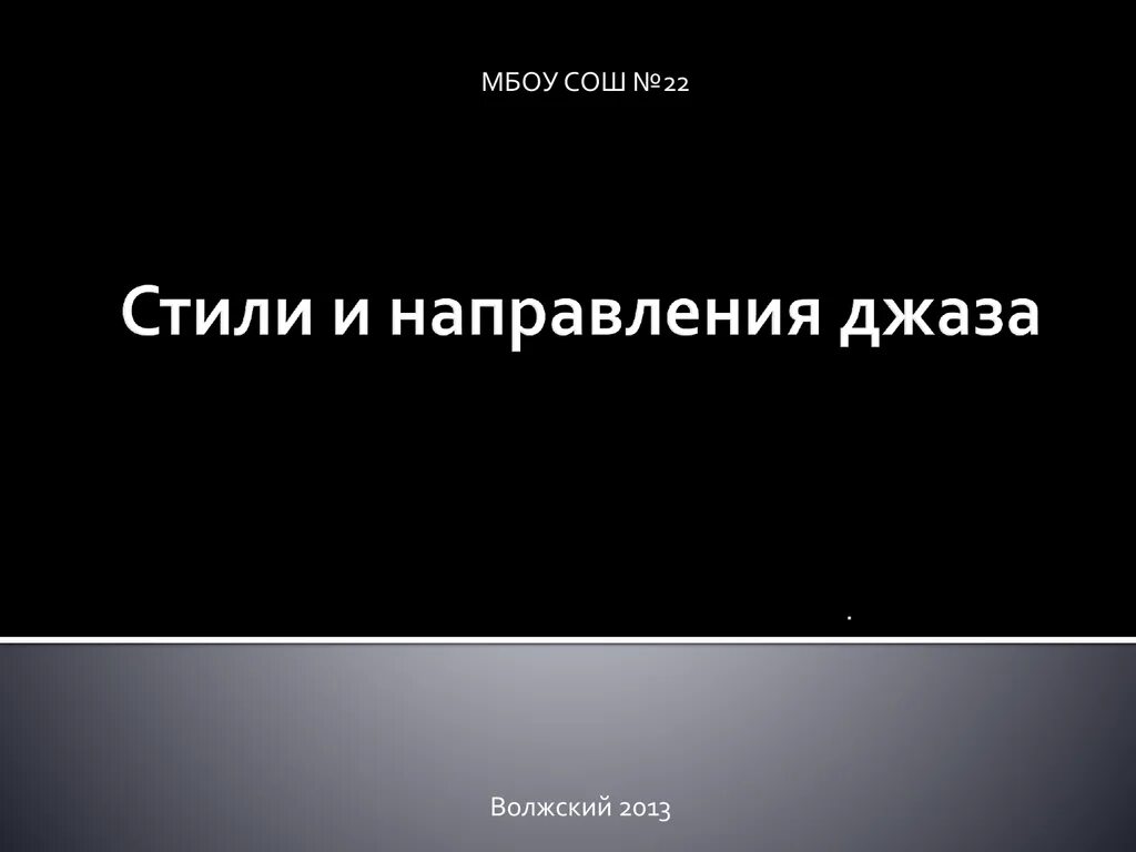 Направления джазовой музыки. Джазовые стили и направления. Основные направления джаза. Основные джазовые направления. Направления в джазе список.