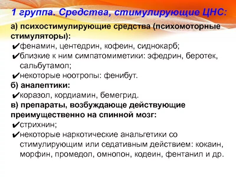 Препараты центральной нервной системы. Классификация средств стимулирующих ЦНС. Средства возбуждающие ЦНС препараты. Средства стимулирующие центральную нервную систему. Классификация средств возбуждающих ЦНС.