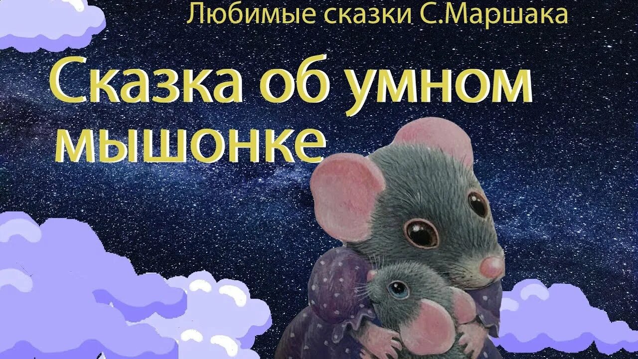 Спокойная сказка на ночь слушать. Сказка об умном мышонке. Спокойной ночи. Сказки. Сказки на ночь для детей про любовь. Сказки на ночь ютуб.