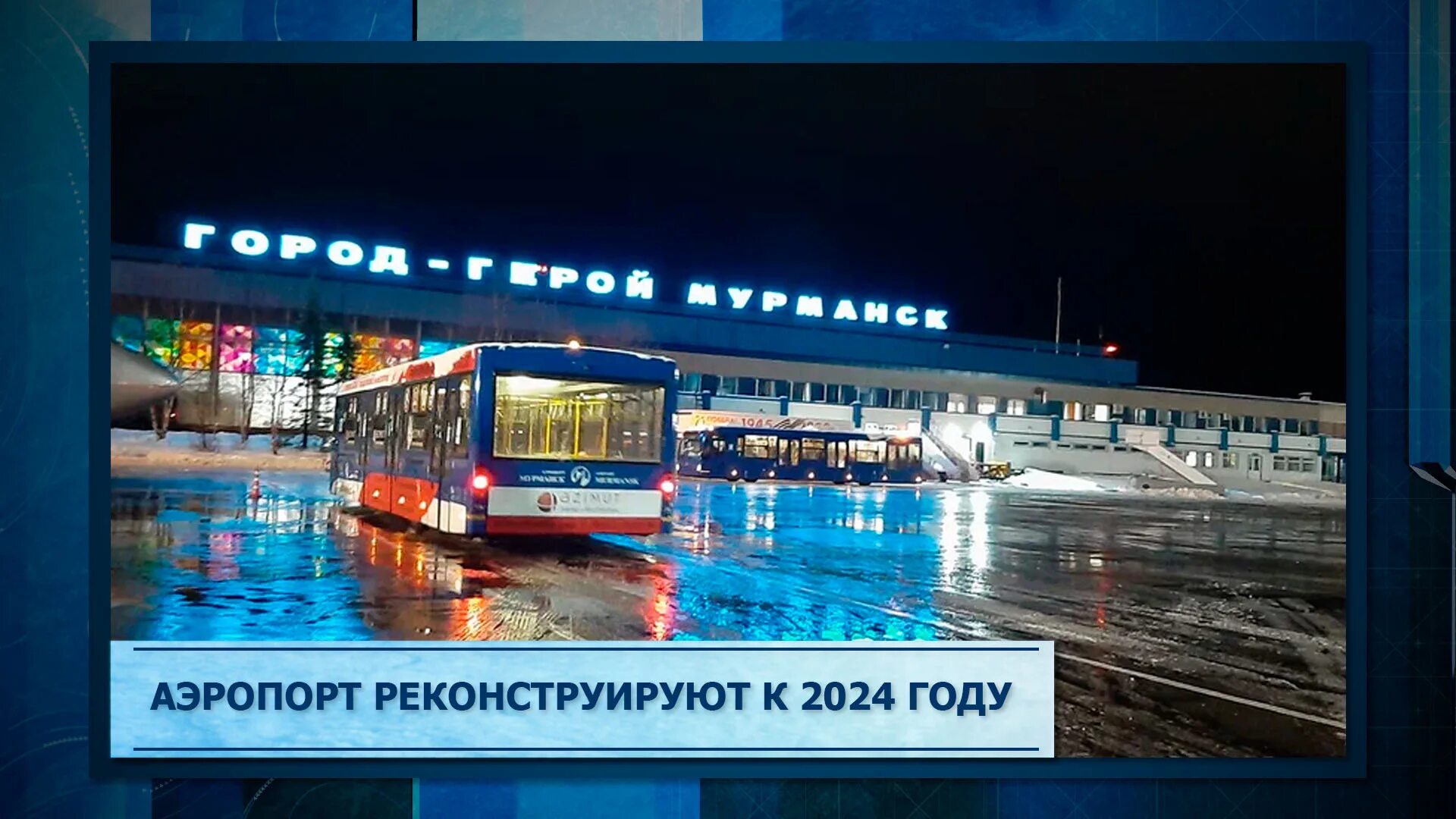 Закроют аэропорты 2024