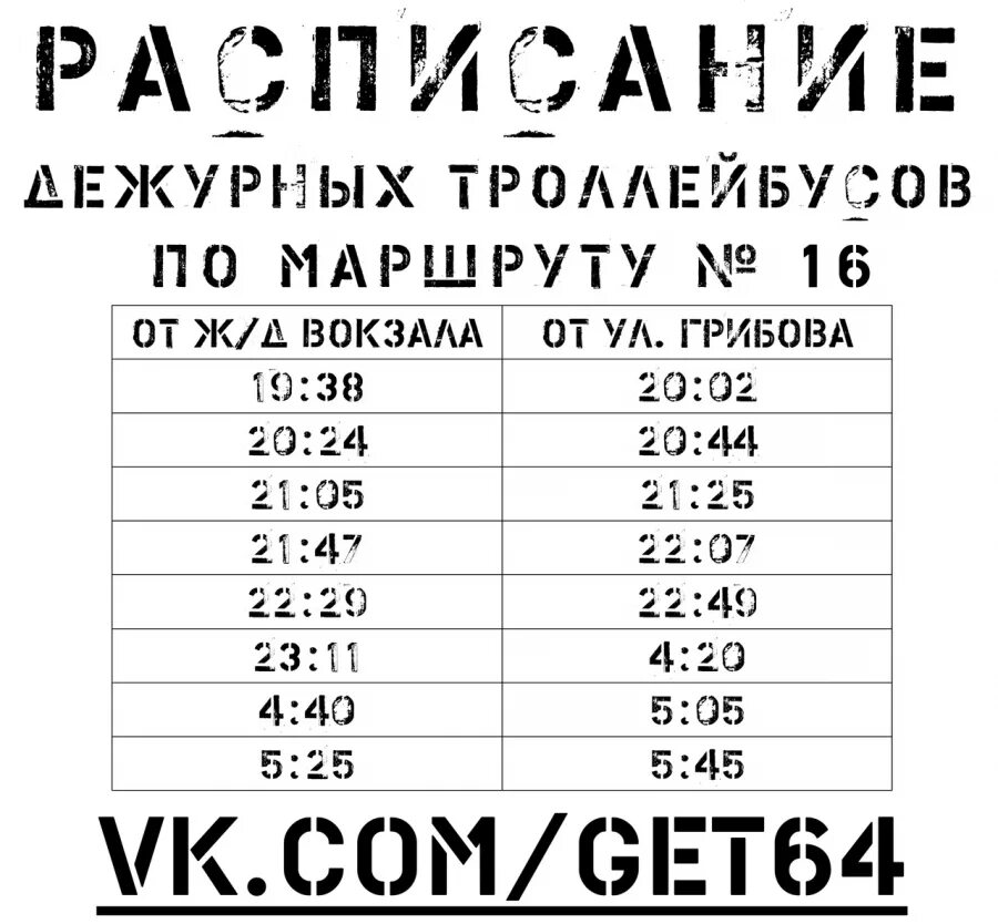 Расписание троллейбусов саратов энгельс. Расписание дежурных трамваев. Расписание троллейбуса 16 Саратов. Расписание дежурных трамваев Саратов. Расписание троллейбуса 15 Саратов.