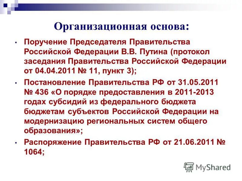 Поручения председателя правительства рф