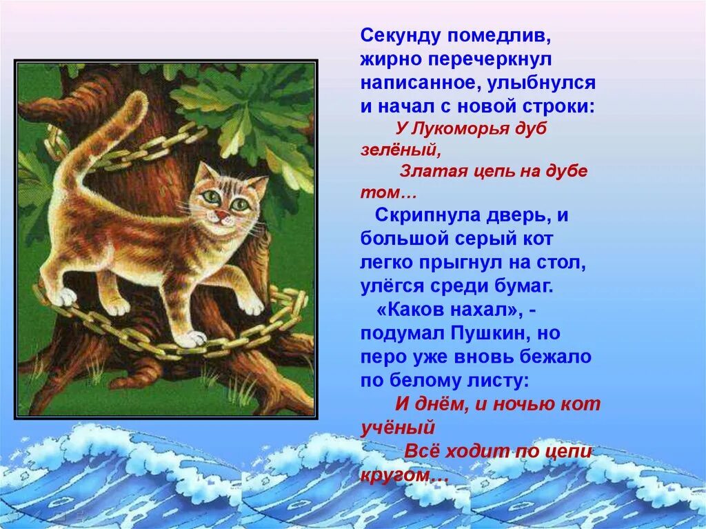 Стих кот ученый. Стих Пушкина кот ученый. Пушкин а.с. "у Лукоморья дуб зеленый...". Пушкин сказка кот ученый. Стихотворение цепь на дубе том